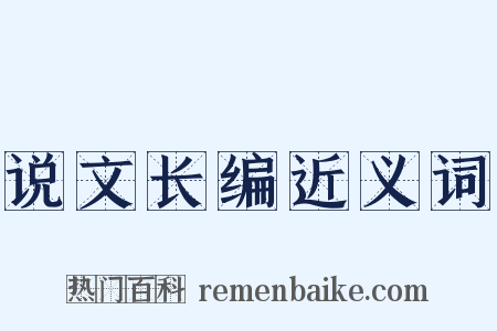 说文长编近义词是什么意思的图片